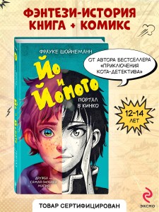Йо и Йомото. Портал в Кинко (#1)