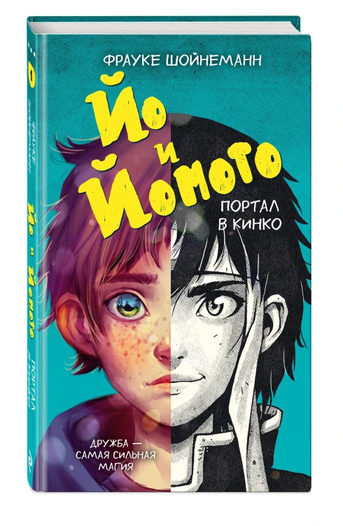 Йо и Йомото. Портал в Кинко (#1)