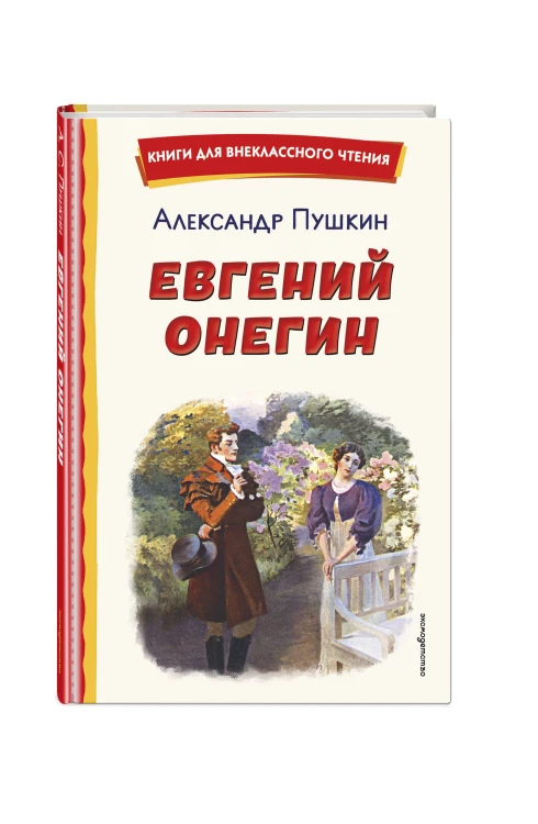Евгений Онегин (ил. Е. Самокиш-Судковской)