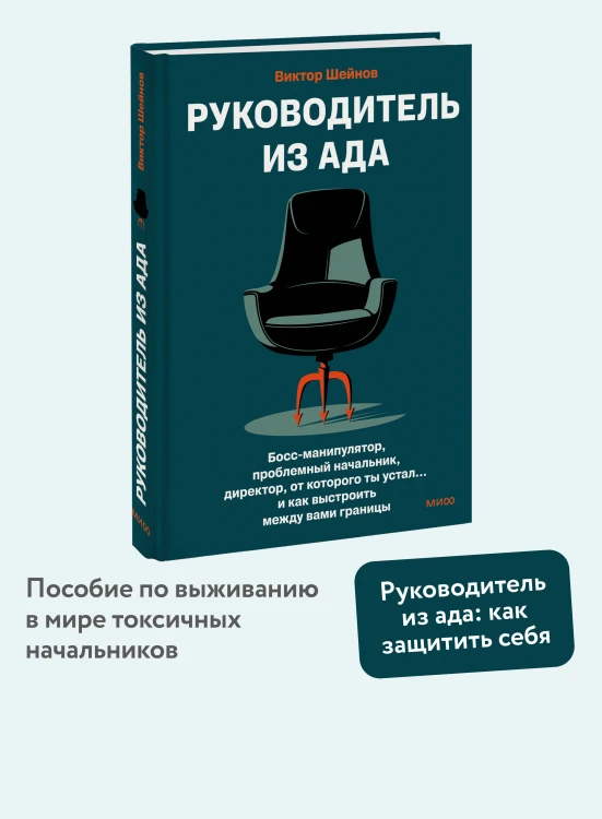 Руководитель из ада. Босс-манипулятор, проблемный начальник, директор, от которого ты устал... и как выстроить между вами границы