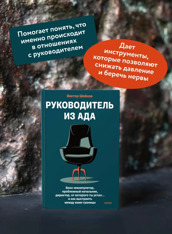 Руководитель из ада. Босс-манипулятор, проблемный начальник, директор, от которого ты устал... и как выстроить между вами границы