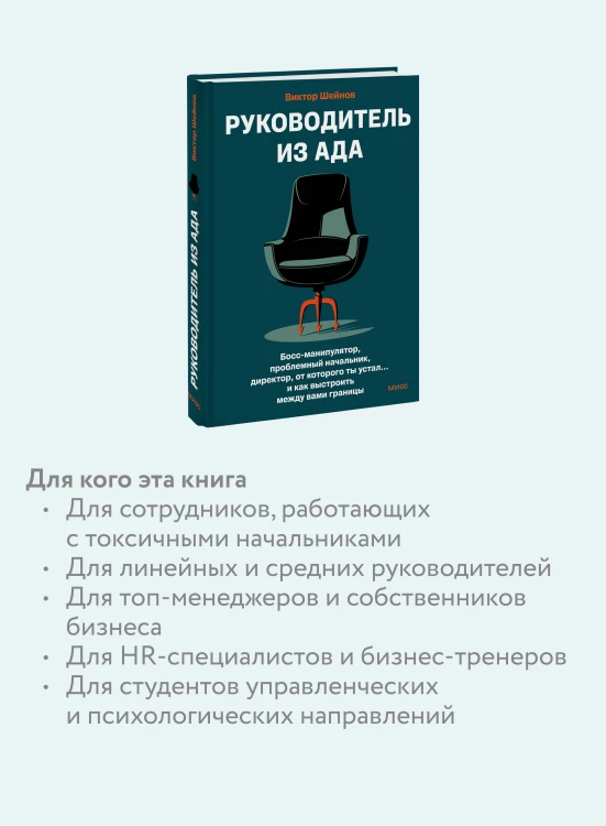 Руководитель из ада. Босс-манипулятор, проблемный начальник, директор, от которого ты устал... и как выстроить между вами границы
