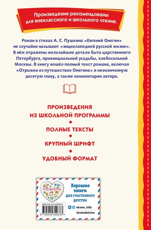 Евгений Онегин (ил. Е. Самокиш-Судковской)