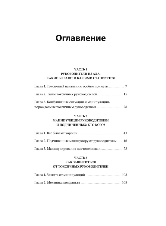 Руководитель из ада. Босс-манипулятор, проблемный начальник, директор, от которого ты устал... и как выстроить между вами границы