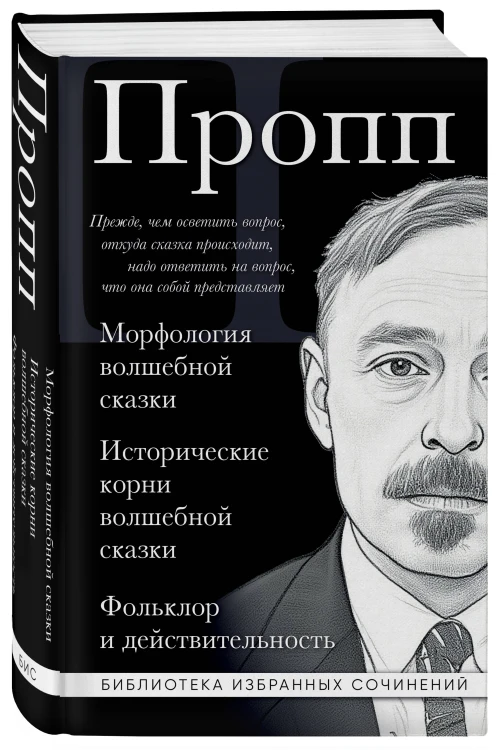 Владимир Пропп. Морфология волшебной сказки. Исторические корни волшебной сказки. Фольклор и действительность