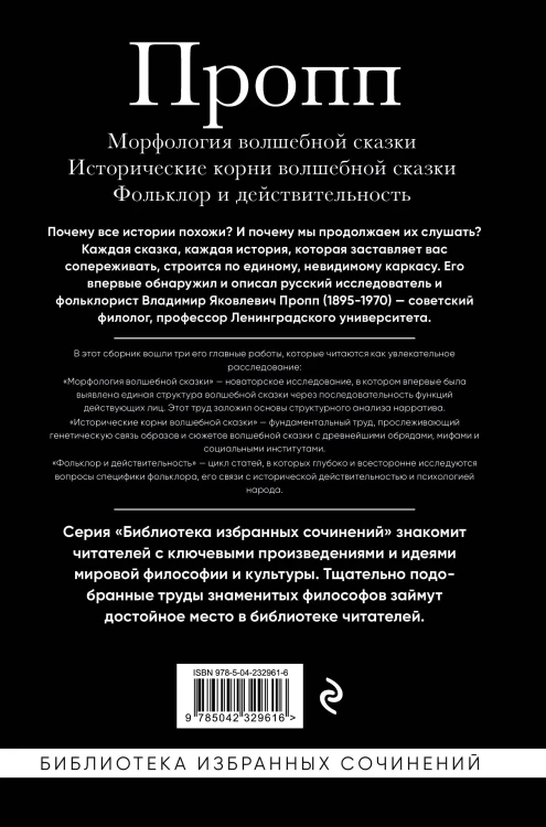 Владимир Пропп. Морфология волшебной сказки. Исторические корни волшебной сказки. Фольклор и действительность
