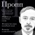Владимир Пропп. Морфология волшебной сказки. Исторические корни волшебной сказки. Фольклор и действительность