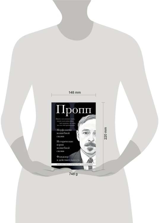 Владимир Пропп. Морфология волшебной сказки. Исторические корни волшебной сказки. Фольклор и действительность