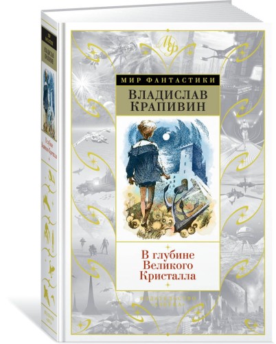 В глубине Великого Кристалла