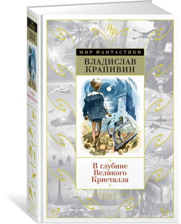В глубине Великого Кристалла