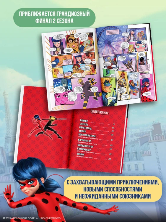 Леди Баг и Супер-Кот. Комикс. Битва сердец