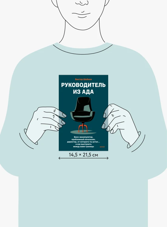 Руководитель из ада. Босс-манипулятор, проблемный начальник, директор, от которого ты устал... и как выстроить между вами границы