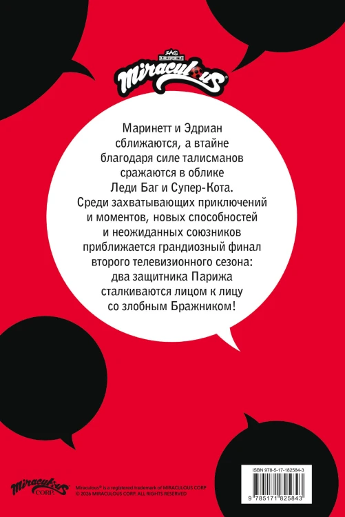 Леди Баг и Супер-Кот. Комикс. Битва сердец
