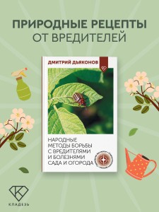 Народные методы борьбы с вредителями и болезнями сада и огорода