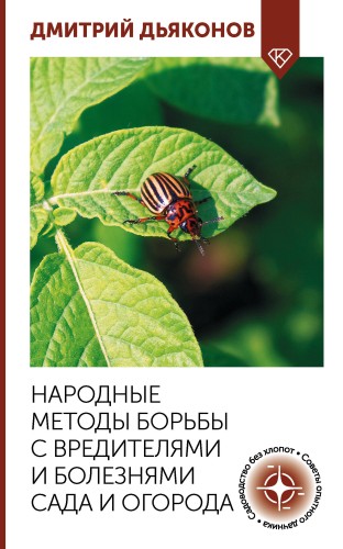Народные методы борьбы с вредителями и болезнями сада и огорода
