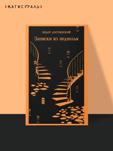 Записки из подполья