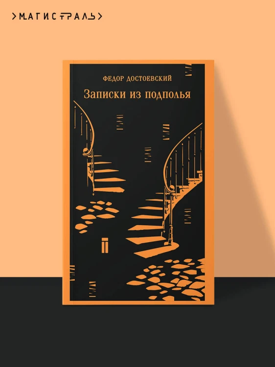 Записки из подполья