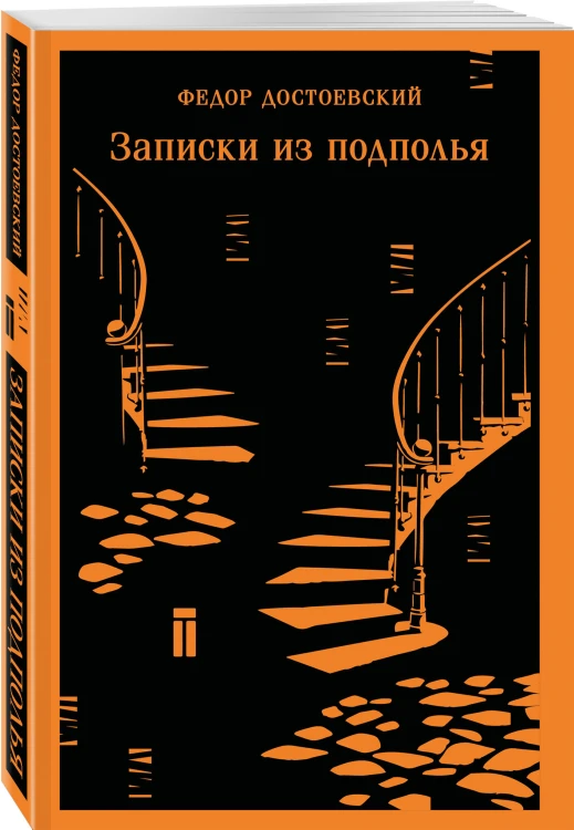 Записки из подполья