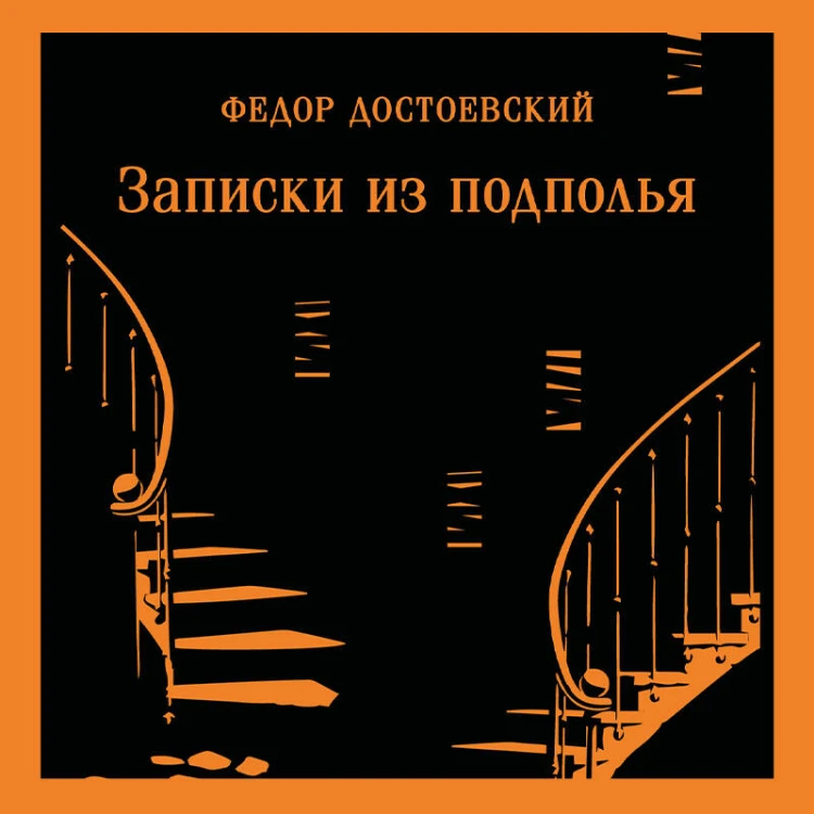 Записки из подполья