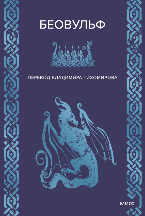 Беовульф