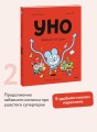 Уно. Невероятный друг