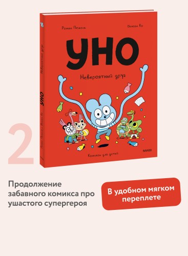 Уно. Невероятный друг