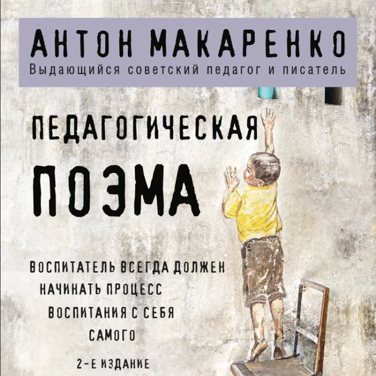 Педагогическая поэма. 2-е издание