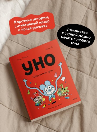 Уно. Невероятный друг