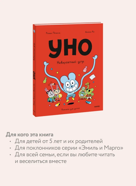 Уно. Невероятный друг