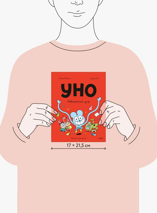 Уно. Невероятный друг