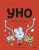 Уно. Невероятный друг