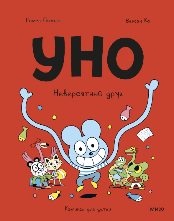 Уно. Невероятный друг