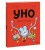 Уно. Невероятный друг