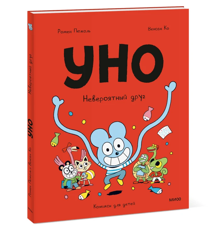 Уно. Невероятный друг