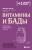 Витамины и БАДы. Фармацевт об их пользе и вреде