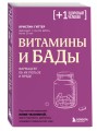 Витамины и БАДы. Фармацевт об их пользе и вреде