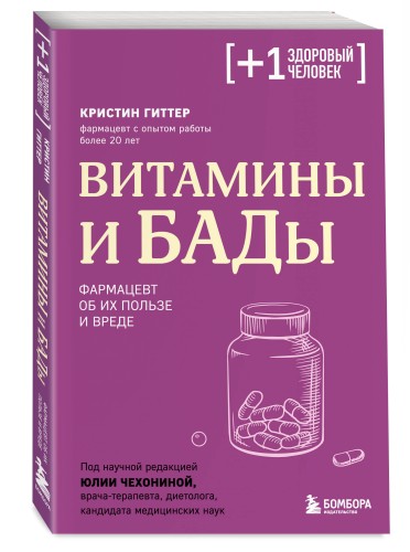 Витамины и БАДы. Фармацевт об их пользе и вреде