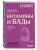 Витамины и БАДы. Фармацевт об их пользе и вреде