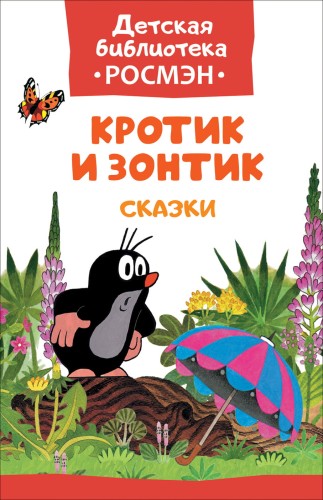 Кротик и зонтик (ДБ РОСМЭН)