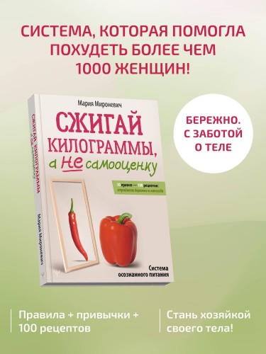 Сжигай килограммы, а не самооценку. Система осознанного питания. 10 правил — 100 рецептов: стройнеем бережно и навсегда
