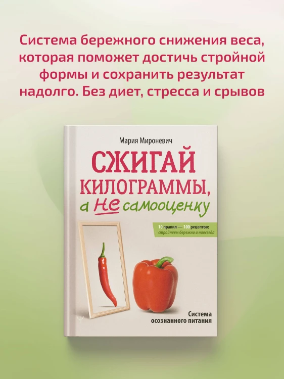 Сжигай килограммы, а не самооценку. Система осознанного питания. 10 правил — 100 рецептов: стройнеем бережно и навсегда