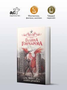 Полет алого дракона