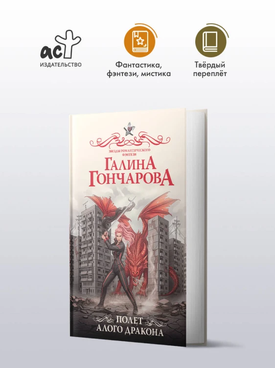 Полет алого дракона