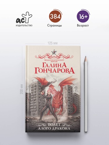 Полет алого дракона