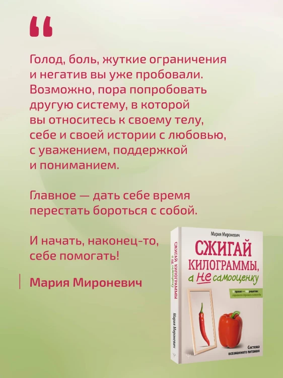 Сжигай килограммы, а не самооценку. Система осознанного питания. 10 правил — 100 рецептов: стройнеем бережно и навсегда