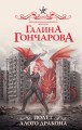 Полет алого дракона