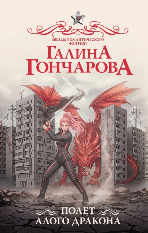 Полет алого дракона