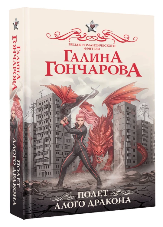 Полет алого дракона