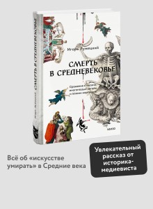 Смерть в Средневековье. Сражения с бесами, многоглазые ангелы и пляски мертвецов
