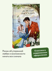 Доводы рассудка. Вечные истории. Young Adult